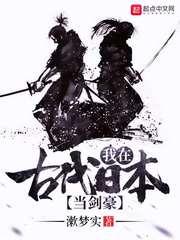 我在古代日本当剑豪起点中文网
