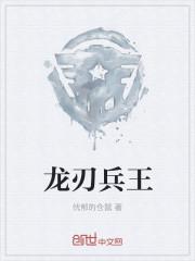 龙刃兵王(忧郁的仓鼠)全文免费阅读-中文网