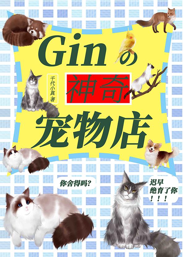 gin的神奇宠物店免费听书