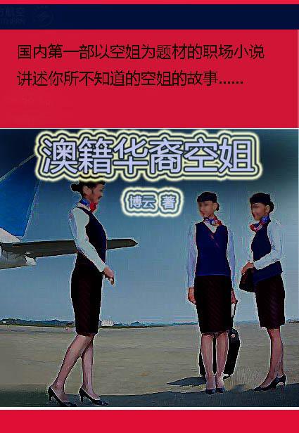 澳籍华裔空姐书