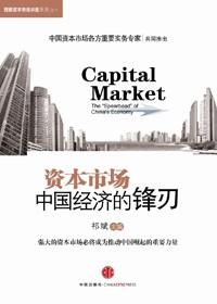 中国正由市场经济迈向资本经济