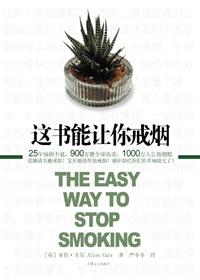 这书能让你戒烟电子版