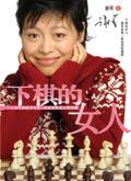 下棋的女人性格